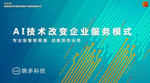 曉多科技攜新產(chǎn)品亮相成都新經(jīng)濟(jì)舞臺，以技術(shù)創(chuàng)新把握時(shí)代發(fā)展機(jī)遇